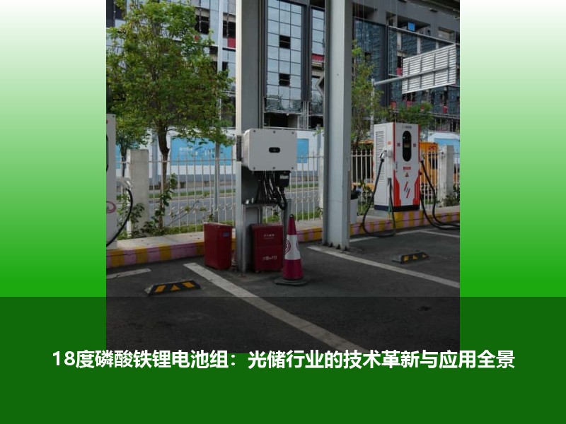 18度磷酸铁锂电池组：光储行业的技术革新与应用全景