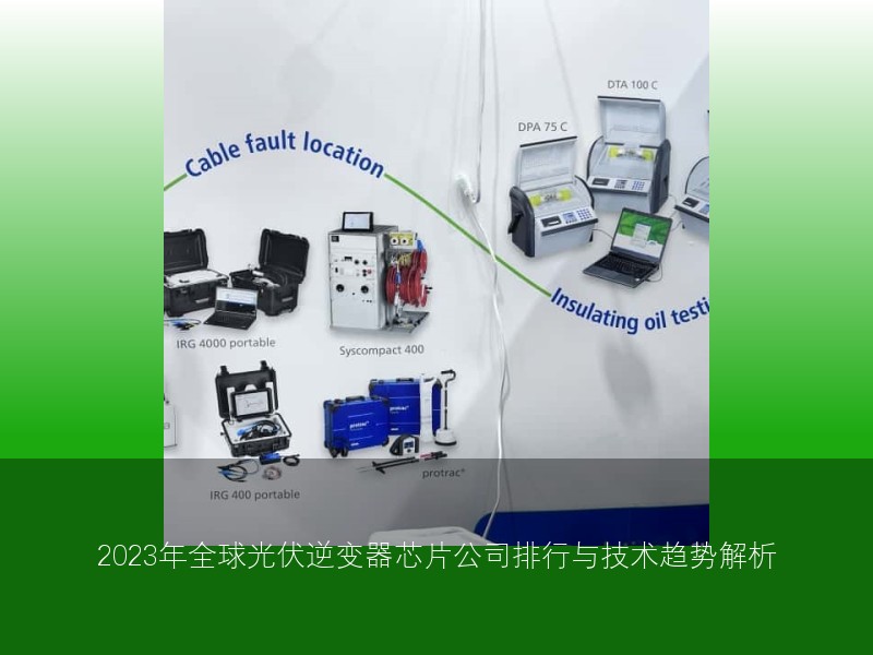 2023年全球光伏逆变器芯片公司排行与技术趋势解析