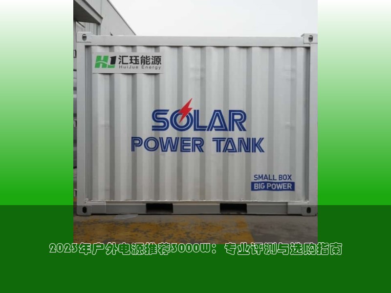 2023年户外电源推荐3000W：专业评测与选购指南