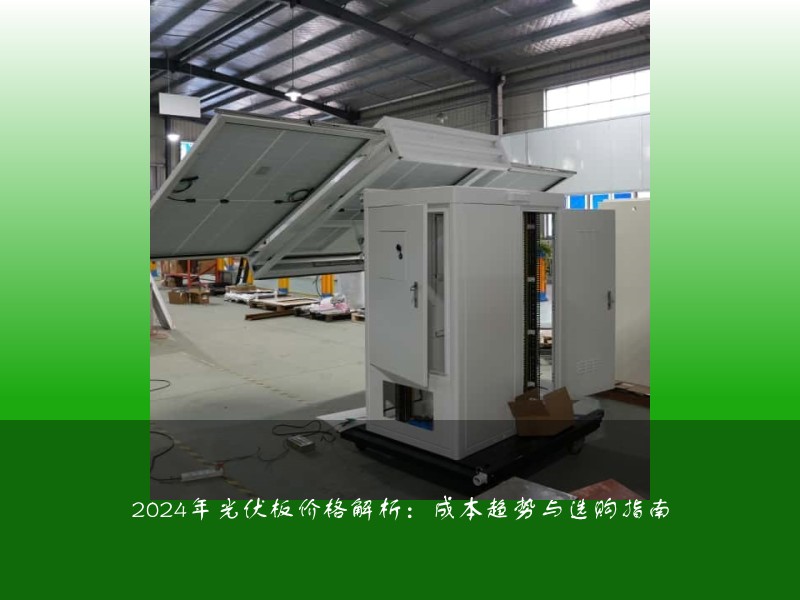 2024年光伏板价格解析：成本趋势与选购指南