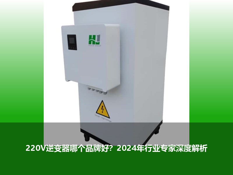 220V逆变器哪个品牌好？2024年行业专家深度解析