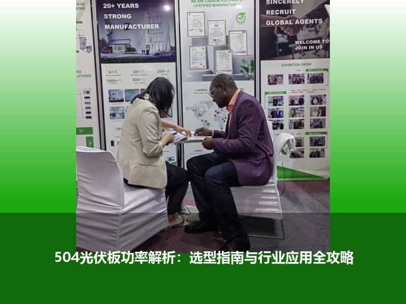 504光伏板功率解析：选型指南与行业应用全攻略