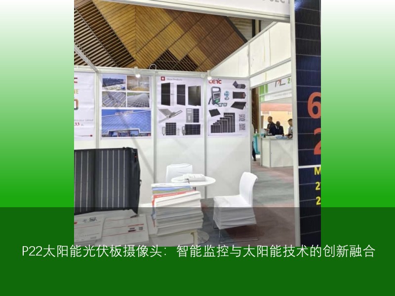 P22太阳能光伏板摄像头：智能监控与太阳能技术的创新融合