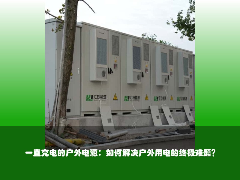 一直充电的户外电源：如何解决户外用电的终极难题？