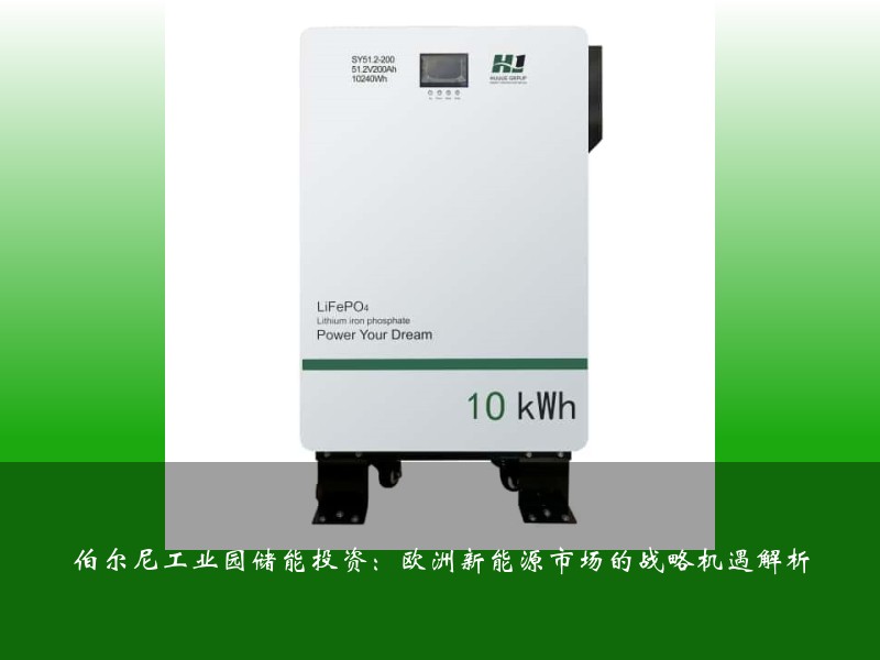 伯尔尼工业园储能投资：欧洲新能源市场的战略机遇解析