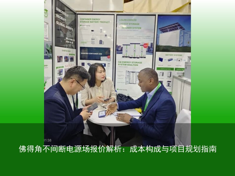 佛得角不间断电源场报价解析：成本构成与项目规划指南