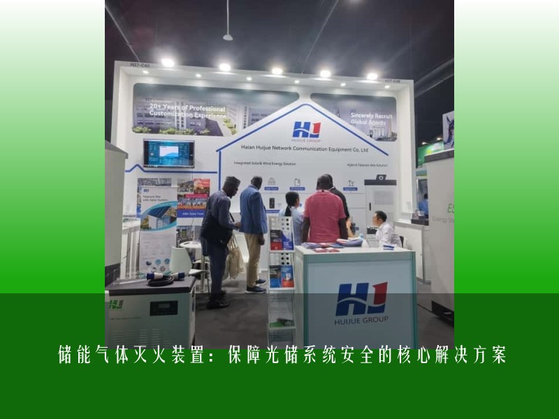 储能气体灭火装置：保障光储系统安全的核心解决方案