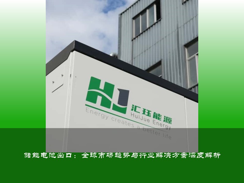 储能电池出口：全球市场趋势与行业解决方案深度解析