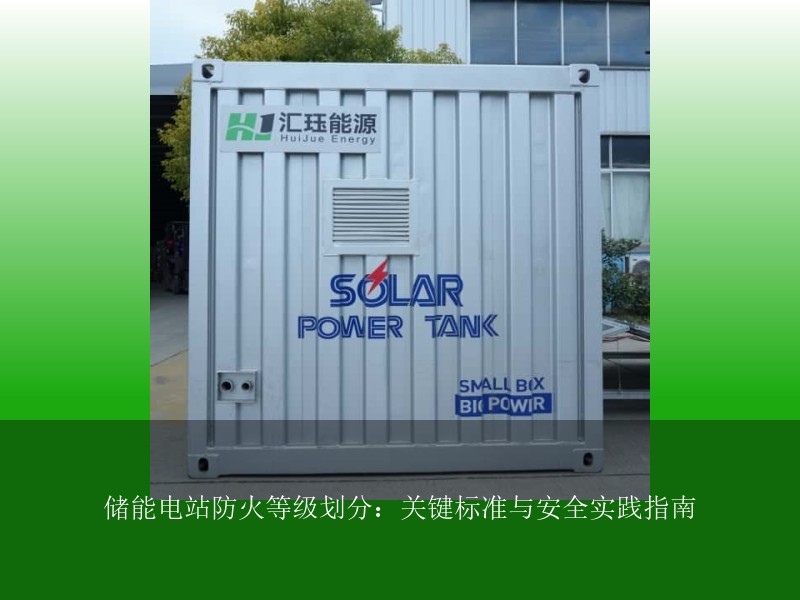 储能电站防火等级划分：关键标准与安全实践指南