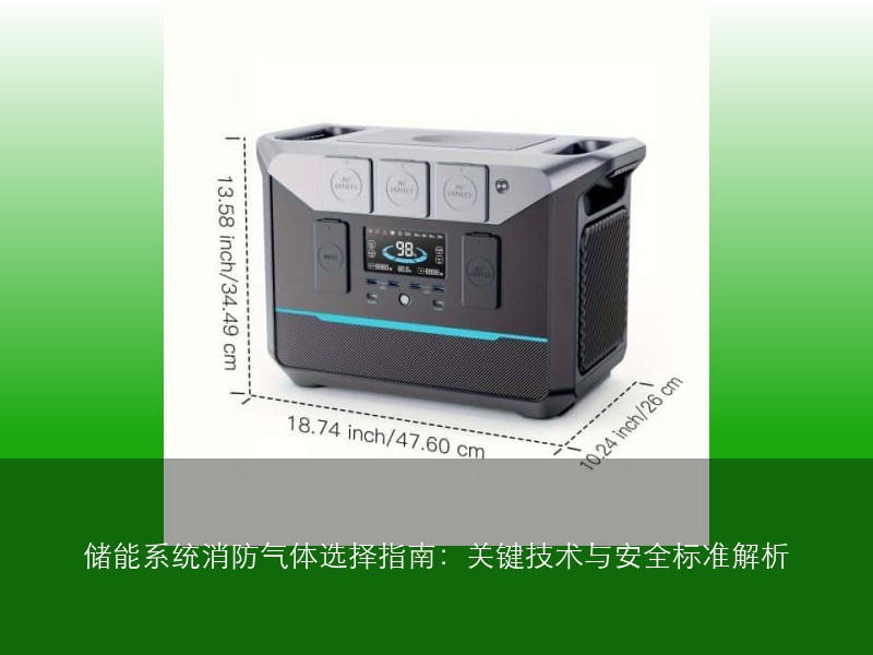 储能系统消防气体选择指南：关键技术与安全标准解析