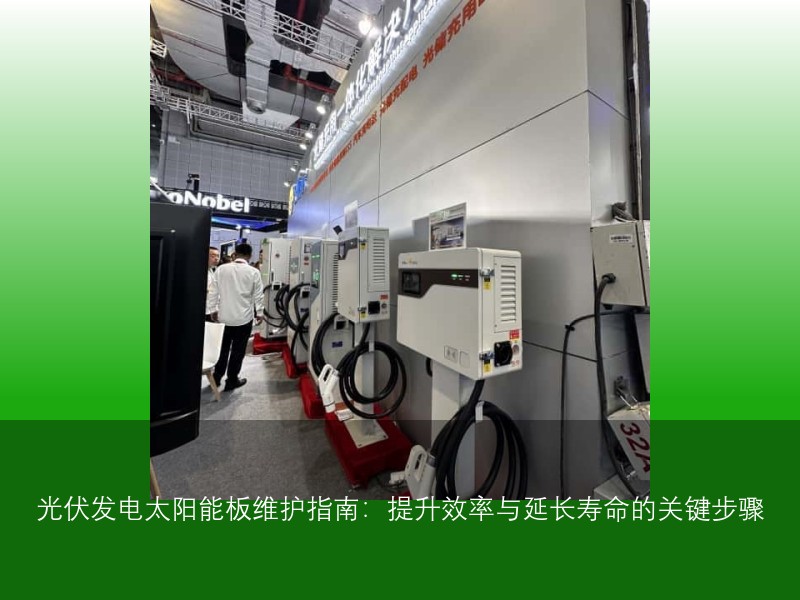 光伏发电太阳能板维护指南：提升效率与延长寿命的关键步骤