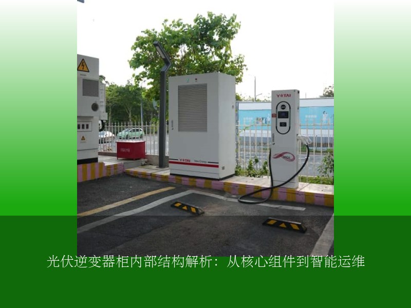 光伏逆变器柜内部结构解析:从核心组件到智能运维