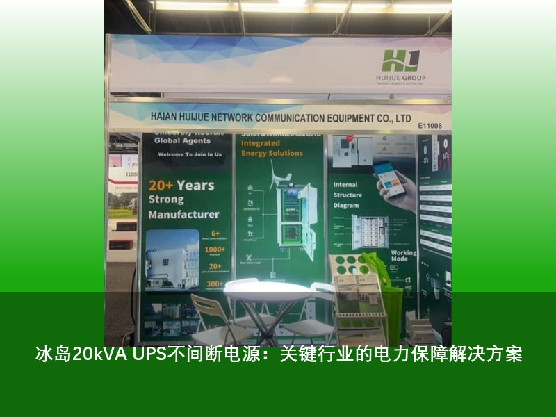 冰岛20kVA UPS不间断电源：关键行业的电力保障解决方案