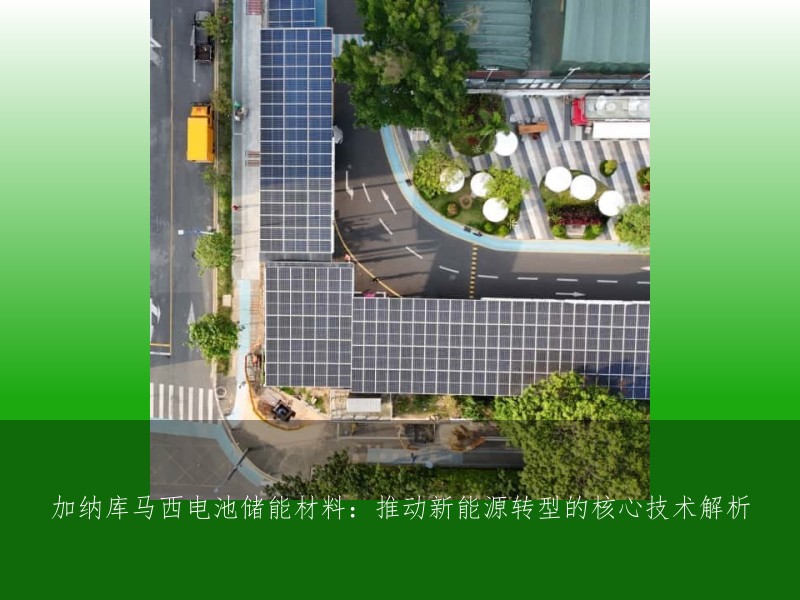 加纳库马西电池储能材料：推动新能源转型的核心技术解析