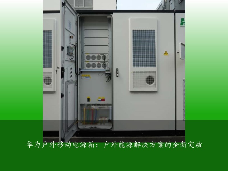 华为户外移动电源箱：户外能源解决方案的全新突破