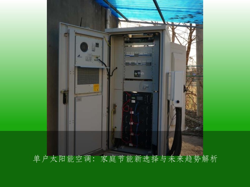 单户太阳能空调：家庭节能新选择与未来趋势解析