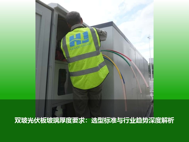 双玻光伏板玻璃厚度要求：选型标准与行业趋势深度解析