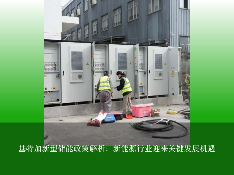 基特加新型储能政策解析:新能源行业迎来关键发展机遇