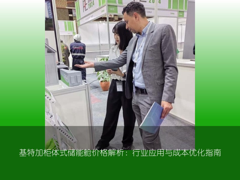基特加柜体式储能舱价格解析：行业应用与成本优化指南