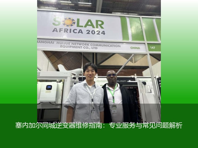 塞内加尔同城逆变器维修指南：专业服务与常见问题解析