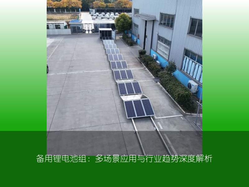 备用锂电池组：多场景应用与行业趋势深度解析