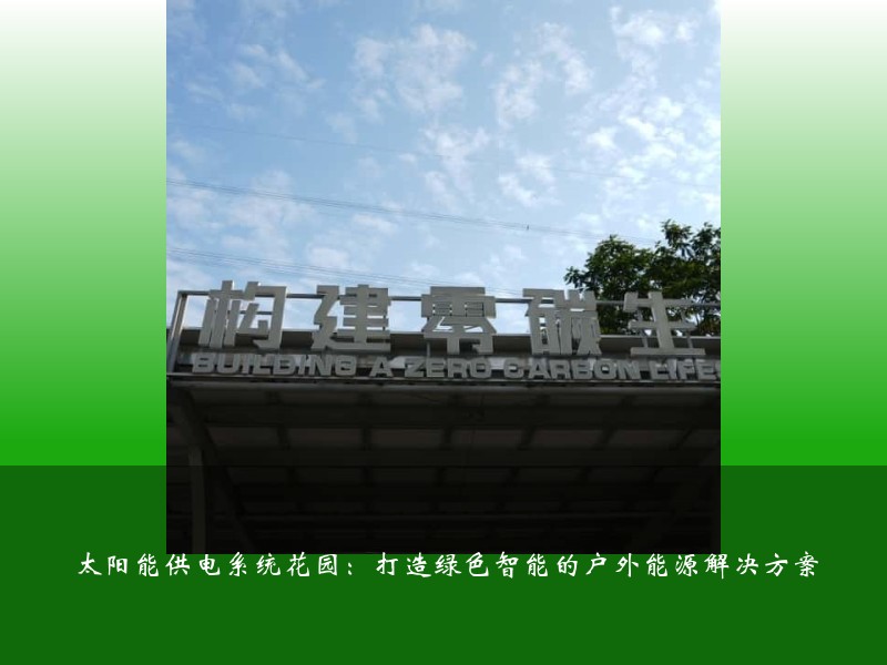 太阳能供电系统花园：打造绿色智能的户外能源解决方案