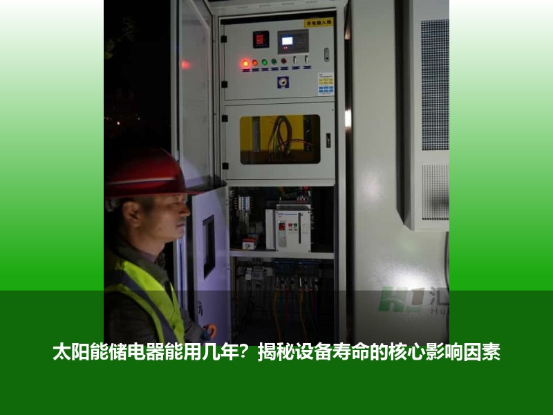 太阳能储电器能用几年？揭秘设备寿命的核心影响因素