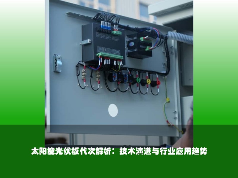 太阳能光伏板代次解析:技术演进与行业应用趋势