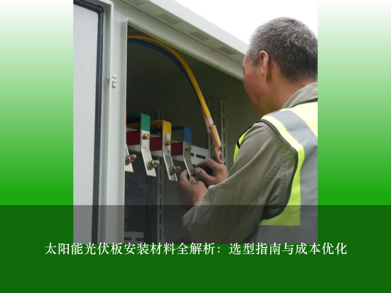 太阳能光伏板安装材料全解析：选型指南与成本优化