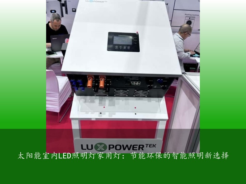 太阳能室内LED照明灯家用灯：节能环保的智能照明新选择