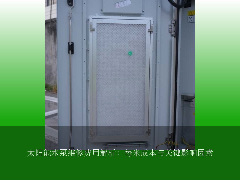 太阳能水泵维修费用解析：每米成本与关键影响因素