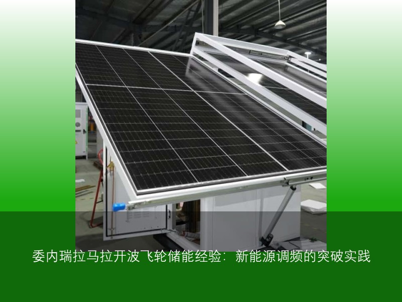 委内瑞拉马拉开波飞轮储能经验：新能源调频的突破实践