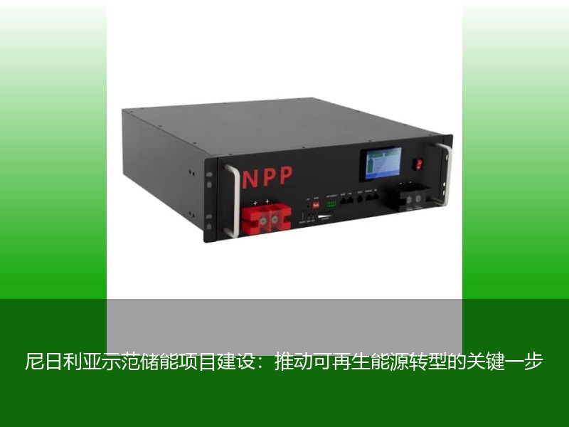 尼日利亚示范储能项目建设：推动可再生能源转型的关键一步