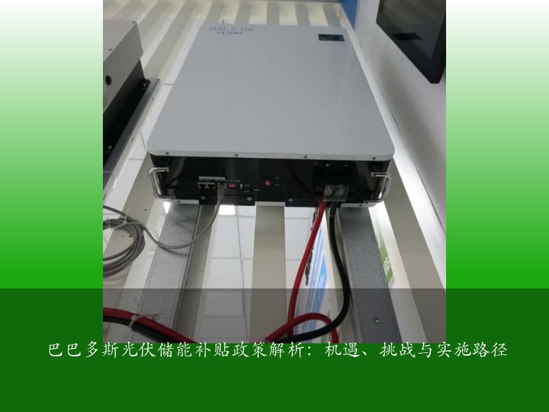 巴巴多斯光伏储能补贴政策解析：机遇、挑战与实施路径