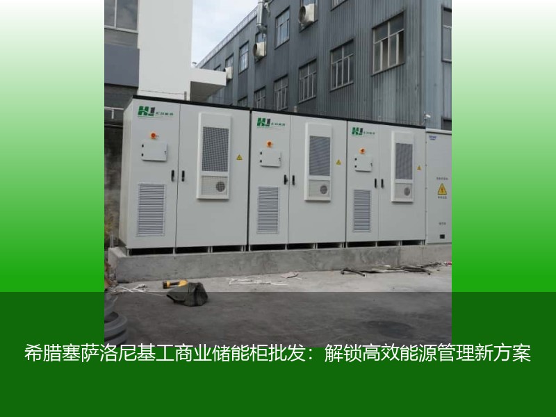 希腊塞萨洛尼基工商业储能柜批发：解锁高效能源管理新方案