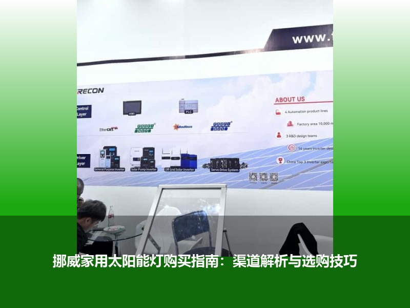挪威家用太阳能灯购买指南：渠道解析与选购技巧