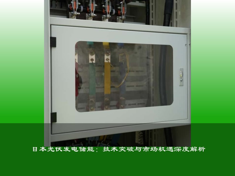 日本光伏发电储能：技术突破与市场机遇深度解析