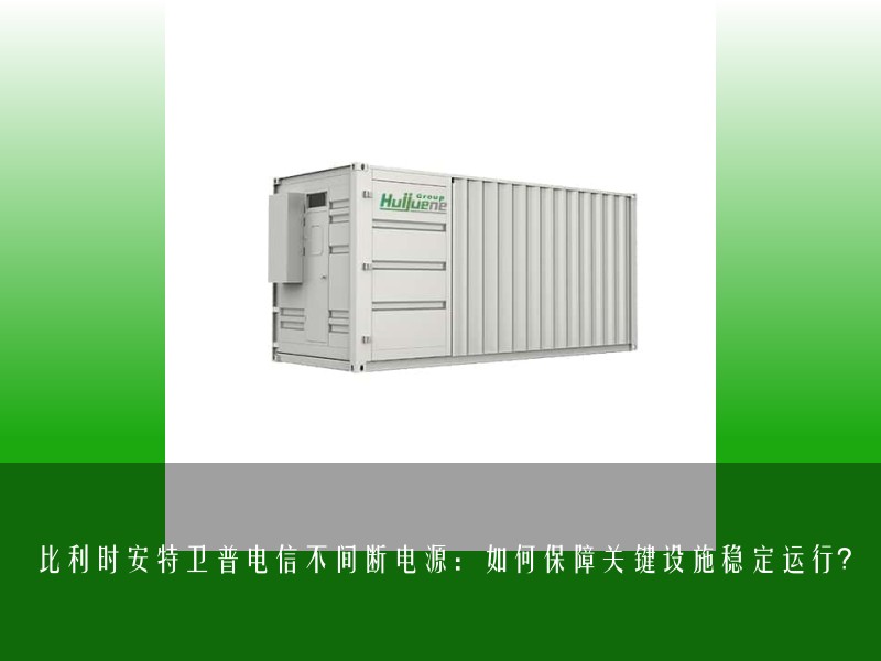 比利时安特卫普电信不间断电源：如何保障关键设施稳定运行？