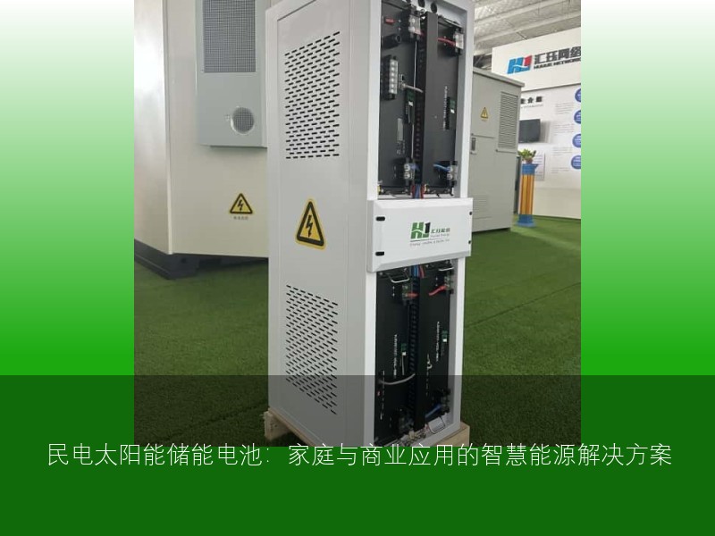 民电太阳能储能电池：家庭与商业应用的智慧能源解决方案