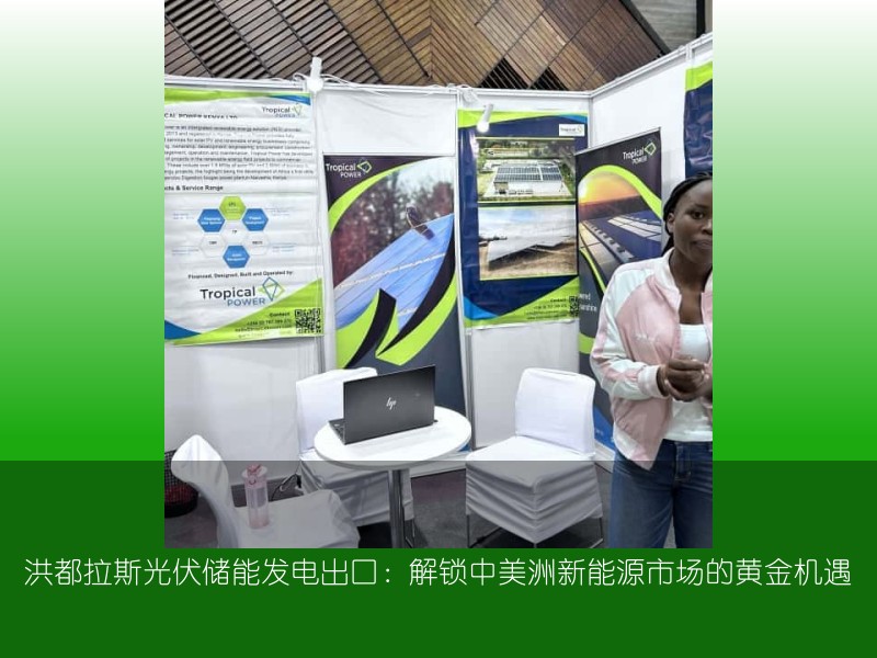 洪都拉斯光伏储能发电出口：解锁中美洲新能源市场的黄金机遇