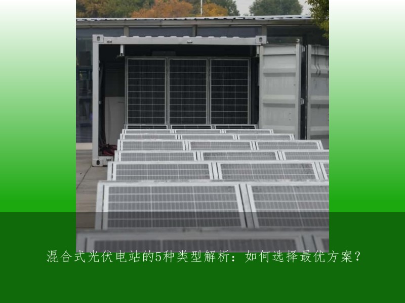 混合式光伏电站的5种类型解析：如何选择最优方案？