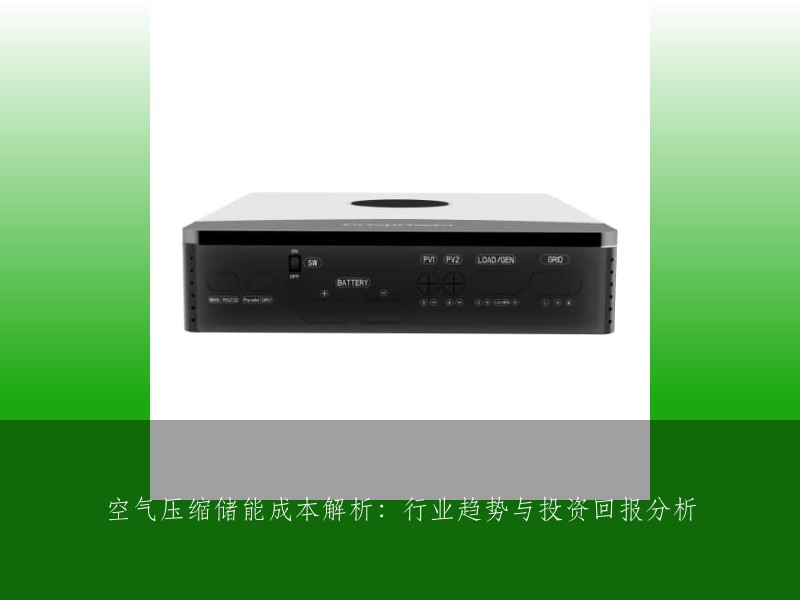空气压缩储能成本解析：行业趋势与投资回报分析