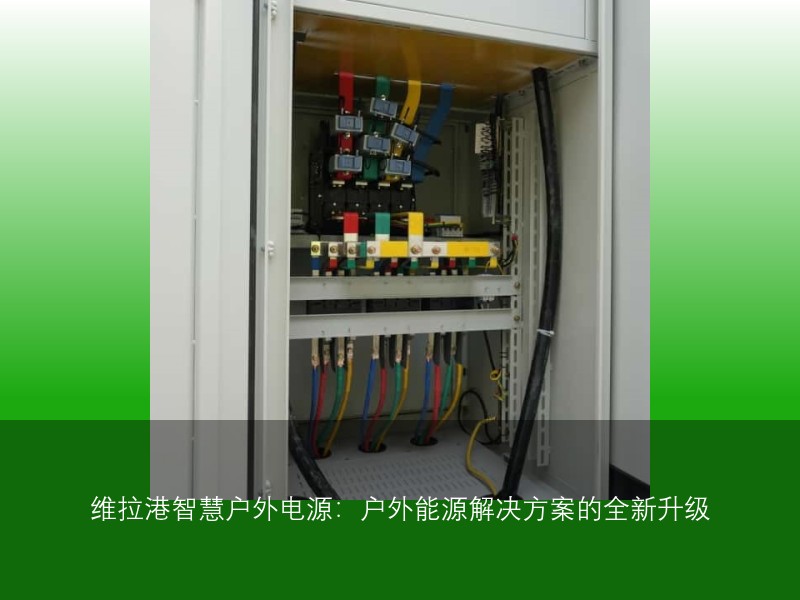 维拉港智慧户外电源：户外能源解决方案的全新升级
