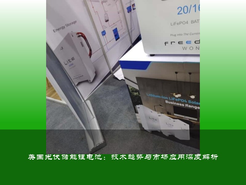 美国光伏储能锂电池：技术趋势与市场应用深度解析