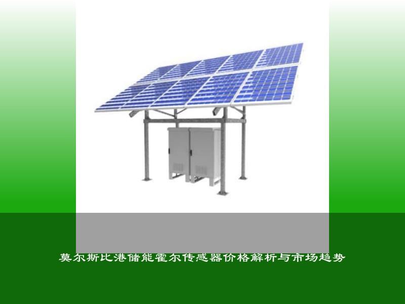 莫尔斯比港储能霍尔传感器价格解析与市场趋势