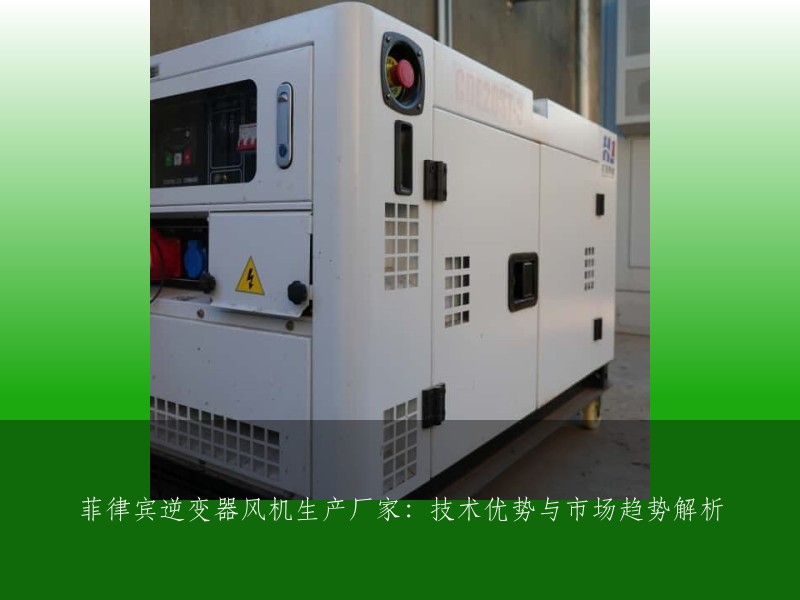 菲律宾逆变器风机生产厂家:技术优势与市场趋势解析