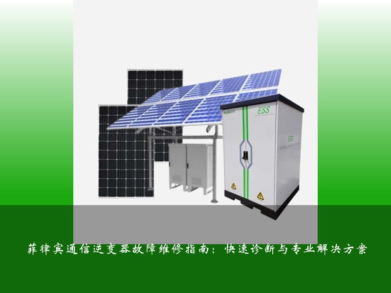 菲律宾通信逆变器故障维修指南：快速诊断与专业解决方案