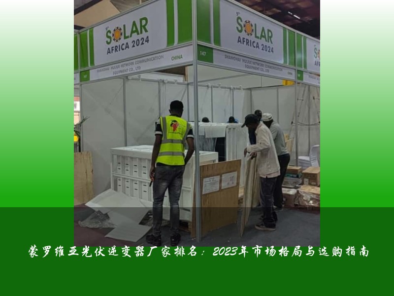 蒙罗维亚光伏逆变器厂家排名:2023年市场格局与选购指南