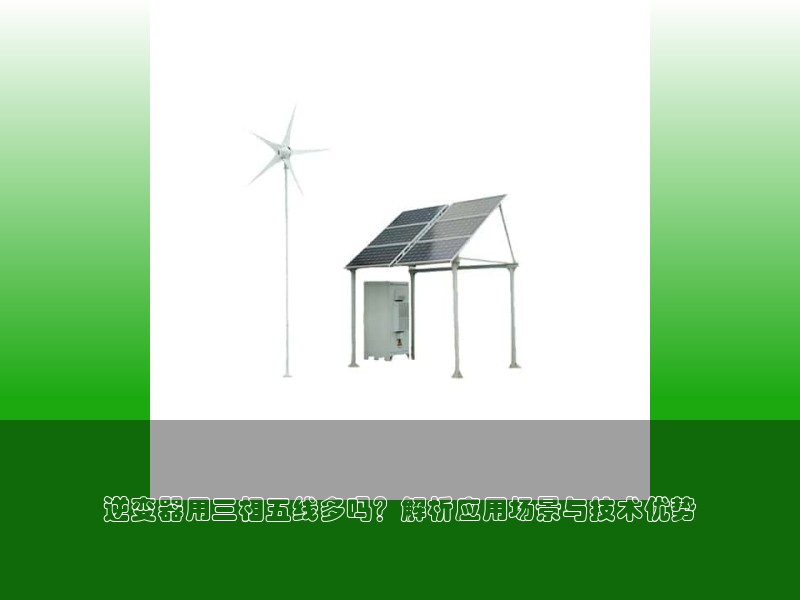 逆变器用三相五线多吗?解析应用场景与技术优势