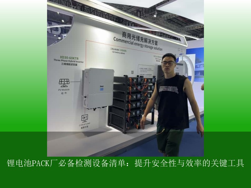 锂电池PACK厂必备检测设备清单：提升安全性与效率的关键工具